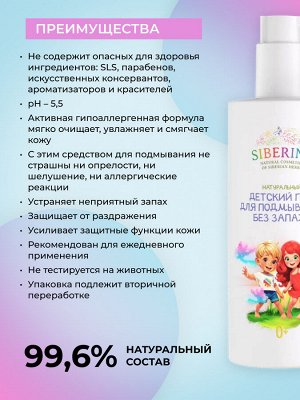 Натуральный детский гель для подмывания "Без запаха"