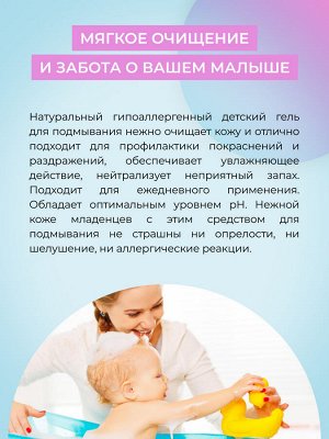 Натуральный детский гель для подмывания "Без запаха"