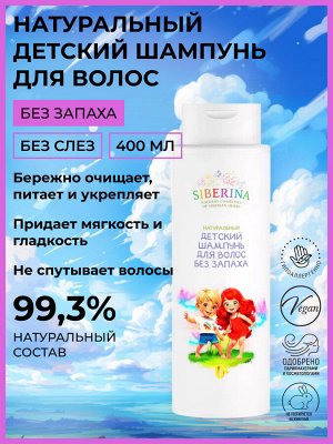 Натуральный детский шампунь для волос "Без запаха" 400 мл