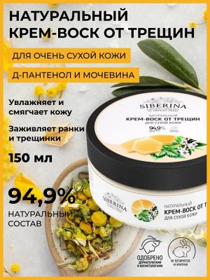 Крем-воск от трещин для сухой кожи