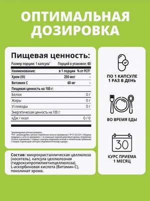 Пиколинат хрома - способствует похудению, уменьшает тягу к сладкому и углеводам, понижает уровень сахара в крови