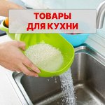 Товары для кухни. Большой выбор