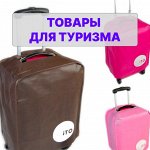Товары для туризма