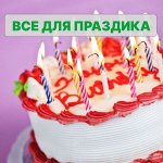 Товары для праздника