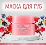Ночная маска для губ с ягодным ароматом Laneige Lip Sleeping Mask Berry 3г 1/450