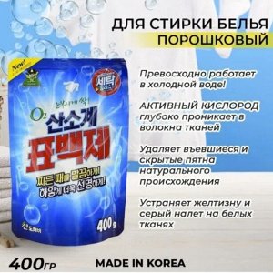 Кислородный отбеливатель ОКСИЛ для стирки белья SANDOKKAEBI 400 г 1/20