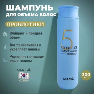 Шампунь с пробиотиками для объема волос Masil 5 Probiotics Perfect Volume Shampoo 300мл