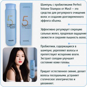 Шампунь с пробиотиками для объема волос Masil 5 Probiotics Perfect Volume Shampoo 300мл