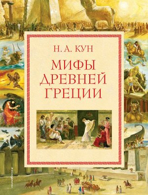 Кун Н.А. Мифы Древней Греции (мел.) (ил. А. Власовой)