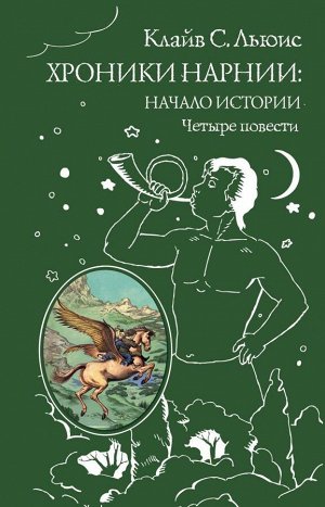 Льюис К.С. Хроники Нарнии: начало истории. Четыре повести (ил. П. Бэйнс)