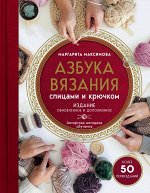 Максимова М.В. Азбука вязания. Издание обновленное и дополненное (новое оформление)