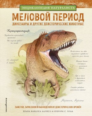 Алонсо Х., Пол Грегори С. Меловой период. Динозавры и другие доисторические животные