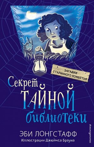 Лонгстафф Э. Секрет Тайной библиотеки (#1)