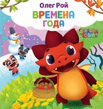Рой О. Времена года