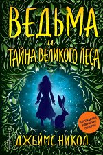 Никол Д. Ведьма и тайна Великого леса (#3)