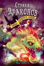 Детская и подростковая фантастика, фэнтези, мистика (до 16 л
