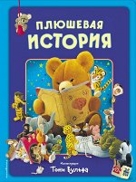 Казалис А. Плюшевая история. Виммельбух (илл. Тони Вульфа)