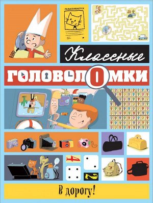 В дорогу! Закодированные послания, ребусы, путаницы, судоку, загадки и игры на внимательность помогут не только интересно провести время, но и заметно улучшить свои способности!
210х280 мягкая обложка