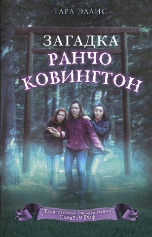 Эллис Т. Загадка ранчо Ковингтон (#4)