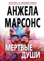 Марсонс А. Мертвые души