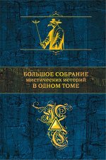 По Э.А., Стокер Б., Лавкрафт Г.Ф. и др. Большое собрание мистических историй в одном томе