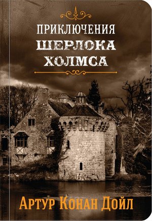 Конан Дойл А. Шерлок Холмс. Знаменитые приключения. &quot;Собака Баскервилей&quot; и &quot;Его прощальный поклон&quot;