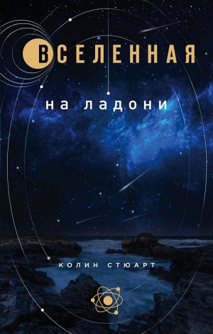 Стюарт К. Вселенная на ладони: основные астрономические законы и открытия