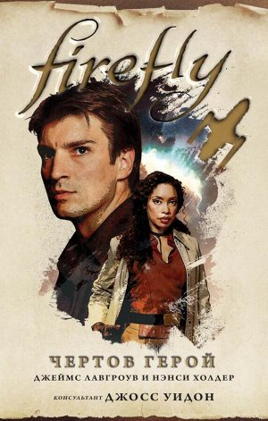 Холдер Н., Лавгроув Дж. Firefly. Чертов герой