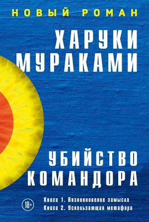 Мураками Х. Убийство Командора (комплект из 2 книг: Книга 1. Возникновение замысла и Книга 2. Ускользающая метафора)