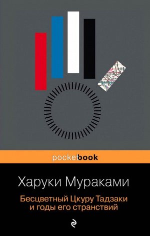 Мураками Х. Бесцветный Цкуру Тадзаки и годы его странствий