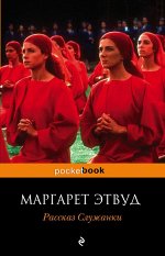 Этвуд М. Рассказ Служанки