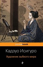 Исигуро К. Художник зыбкого мира