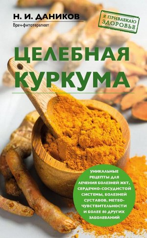 Даников Н.И. Целебная куркума