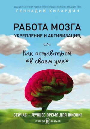 Кибардин Г.М. Работа мозга: укрепление и активизация