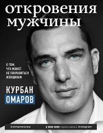 Омаров К.О. Откровения мужчины. О том, что может не понравиться женщинам