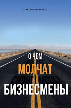 Коноваленко О. О чем молчат бизнесмены