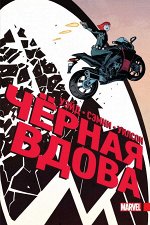 Уэйд М. Чёрная Вдова. Полное издание