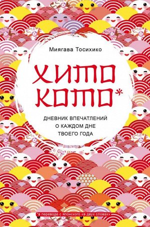 Тосихико М. Хитокото. Дневник впечатлений о каждом дне твоего года