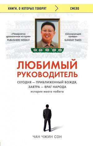 Чан Чжин Сон Любимый руководитель. Сегодня - приближенный Вождя, завтра - враг народа. История моего побега.