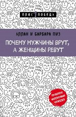 Пиз А., Пиз Б. Почему мужчины врут, а женщины ревут