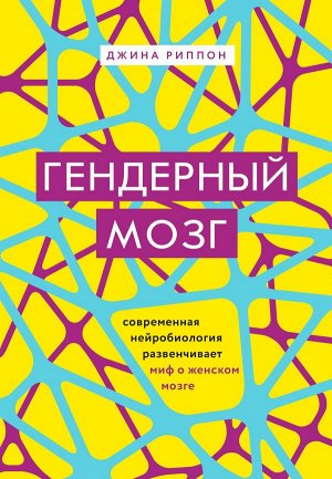 Риппон Д. Гендерный мозг. Современная нейробиология развенчивает миф о женском мозге