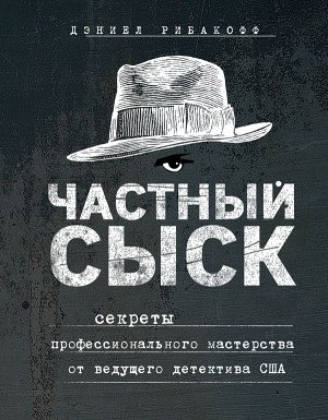 Рибакофф Д. Частный сыск. Секреты профессионального мастерства от ведущего детектива США