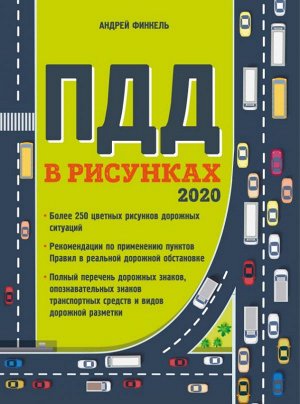 Финкель А.Е. Правила дорожного движения в рисунках (редакция 2020 г.)