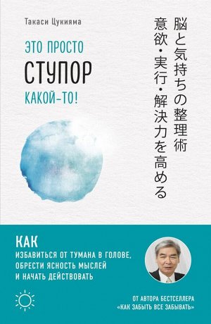 Цукияма Т. Это просто ступор какой-то! Как избавиться от тумана в голове, обрести ясность мыслей и начать действовать