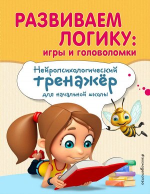 Емельянова Е.Н., Трофимова Е.К. Развиваем логику: игры и головоломки