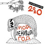 Мой ленивый год. Календарь настенный на 2020 год (300х300)