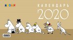 Муми-тролли. Календарь настенный трехблочный на 2020 год (380х765 мм)