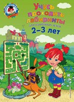Сафина Ю.А., Родионова Е.А. Учусь проходить лабиринты: для детей 2-3 лет