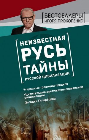 Прокопенко И.С. Неизвестная Русь. Тайны русской цивилизации