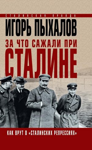 Пыхалов И.В. За что сажали при Сталине. Как врут о «сталинских репрессиях»